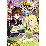 八男って、それはないでしょう！ 17 (MFブックス)