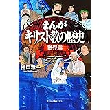 まんがキリスト教の歴史 前篇 Forest Books 樋口 雅一 本 通販 Amazon