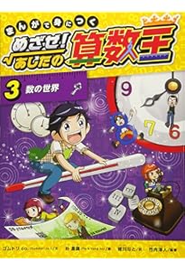 まんがで身につく めざせ! あしたの算数王 (1) 可能性の数、確率