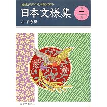 日本文様集 第3集 | 山下 秀樹 |本 | 通販 | Amazon
