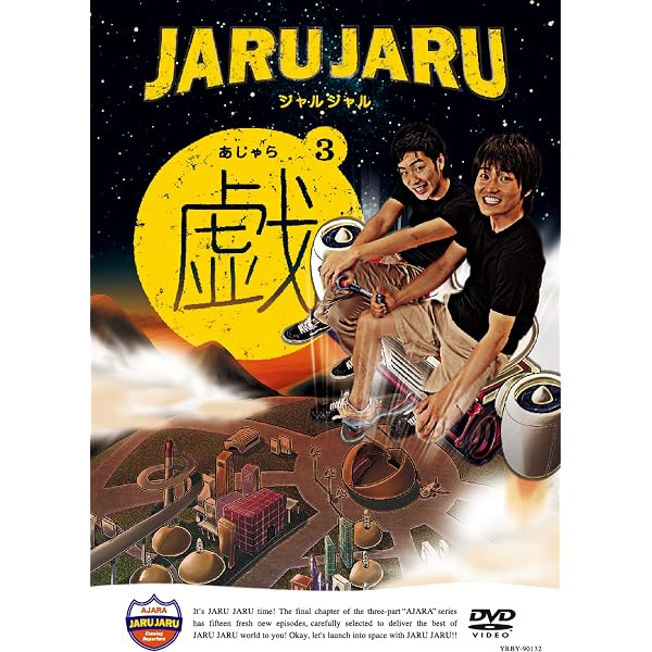 ジャルジャル/ジャルジャルの戯(あじゃら) 1 Amazon.co.jp