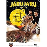 ジャルジャルの戯 3 [DVD]