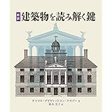 新装 建築物を読みとく鍵