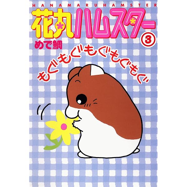 花丸ハムスター1 ハムスター俱楽部 (ペット宣言) | めで鯛 | 少女