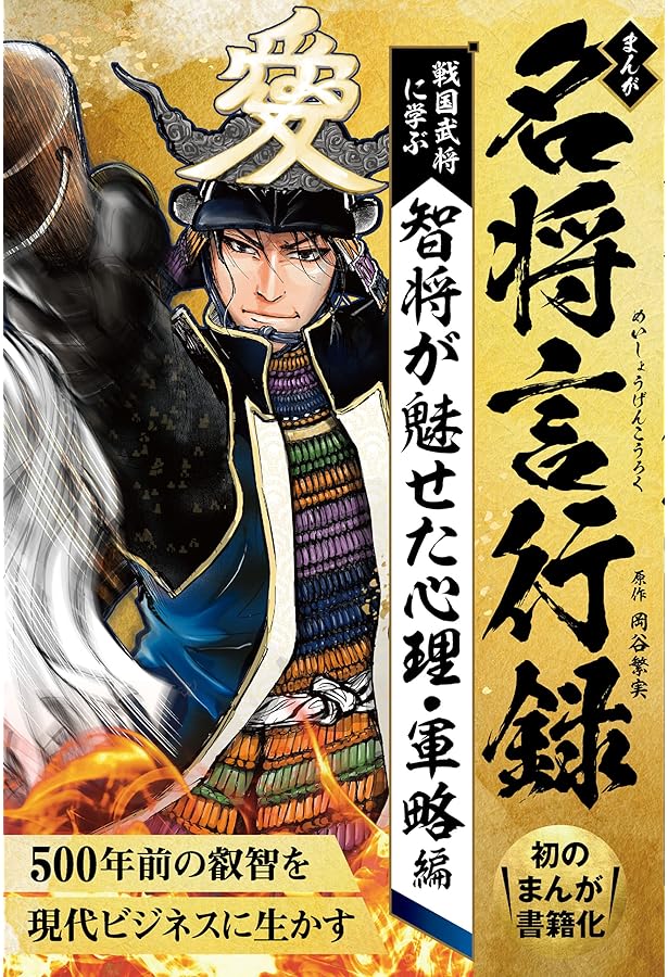 まんが 名将言行録 戦国の行方を決した10大合戦編 | 岡谷繁実, 池田鷹