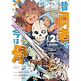 昔勇者で今は骨(2)【電子限定特典ペーパー付き】 (RYU COMICS)