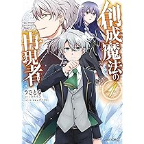 創成魔法の再現者 5 (ガルドコミックス) | うさとる, みわもひ, 花ヶ田