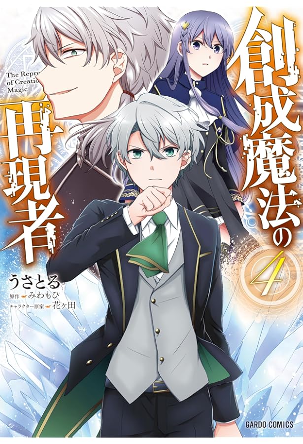 創成魔法の再現者 5 (ガルドコミックス) | うさとる, みわもひ, 花ヶ田