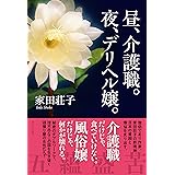昼、介護職。夜、デリヘル嬢。