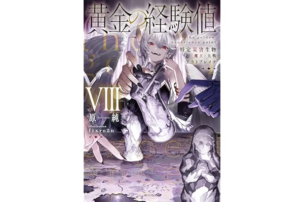 黄金の経験値 VIII　特定災害生物「魔王」大戦アウトブレイク (カドカワBOOKS)