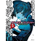 ガールズ＆パンツァー リボンの武者 5 (MFコミックス　フラッパーシリーズ)