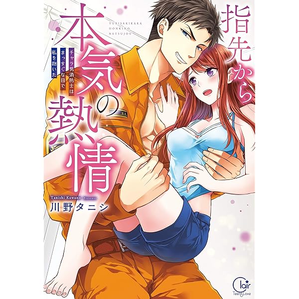 指先から本気の熱情～チャラ男消防士はまっすぐな目で私を抱いた