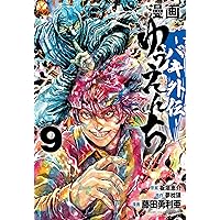 Amazon.co.jp: 漫画 ゆうえんち -バキ外伝- 7 (7) (少年チャンピオン
