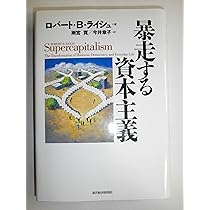 暴走する資本主義 | ロバート ライシュ, 雨宮 寛, 今井 章子 |本
