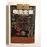 悪魔の呪法全書 (サラ・ブックス)