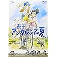 茄子 アンダルシアの夏 [DVD]