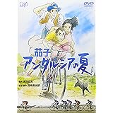茄子 アンダルシアの夏 [DVD]