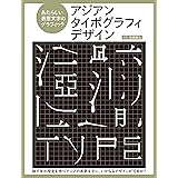 アジアンタイポグラフィデザイン あたらしい表意文字のグラフィック