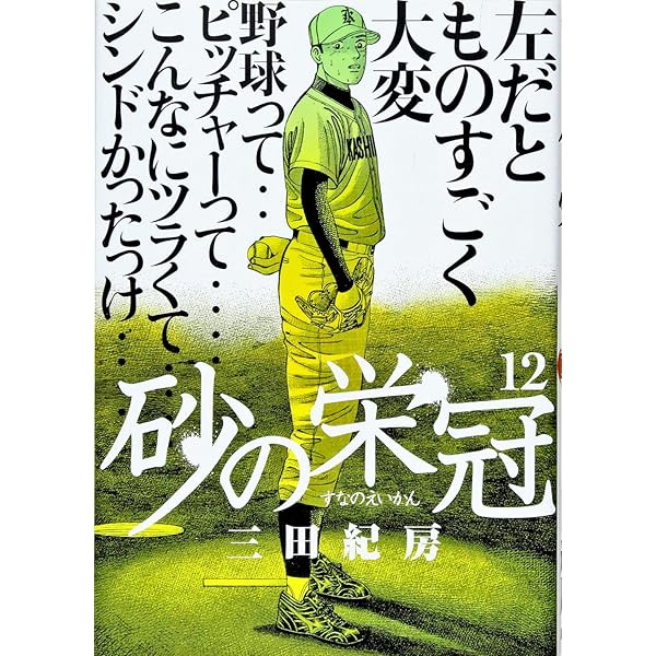 砂の栄冠(13) (ヤングマガジンコミックス) | 三田 紀房 |本