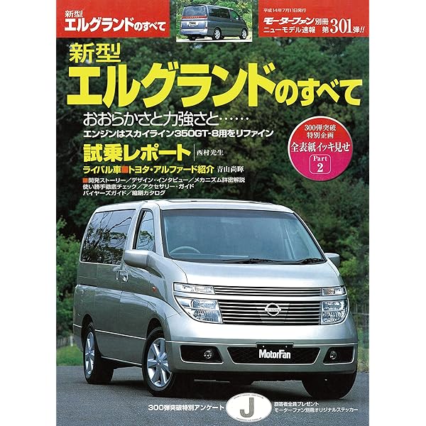 Amazon.co.jp: ニューモデル速報 第443弾 新型エルグランドのすべて