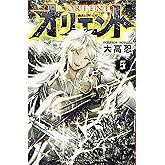 オリエント(5) (少年マガジンコミックス)
