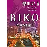 RIKO　─女神の永遠─ 「RIKO」シリーズ (角川文庫)