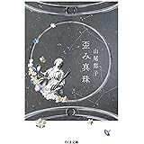 歪み真珠 (ちくま文庫)