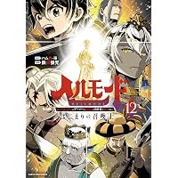 東島丹三郎は仮面ライダーになりたい (14) (ヒーローズコミックス
