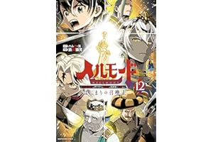 ヘルモード ～やり込み好きのゲーマーは廃設定の異世界で無双する～ はじまりの召喚士　12【電子書店共通特典イラスト付】 (アース・スターコミックス)