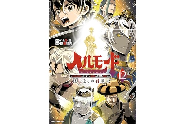 ヘルモード ～やり込み好きのゲーマーは廃設定の異世界で無双する～ はじまりの召喚士　12【電子書店共通特典イラスト付】 (アース・スターコミックス)