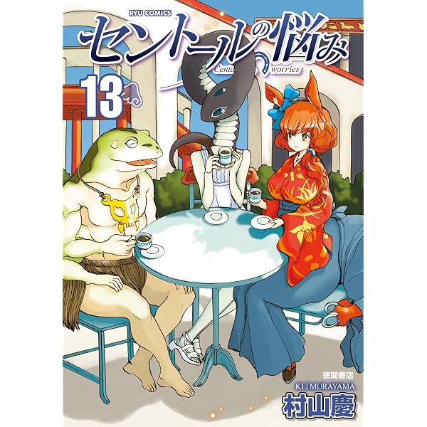 Amazon.co.jp: セントールの悩み(25)【電子限定特典ペーパー付き