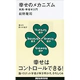 幸せのメカニズム　実践・幸福学入門 (講談社現代新書)