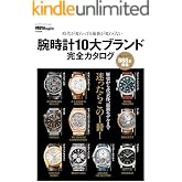 腕時計10大ブランド完全カタログ 〔時計Begin特別編集〕時代が変わっても資産価値が変わらない BIGMANスペシャル