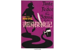 書国探検記 (ちくま学芸文庫)