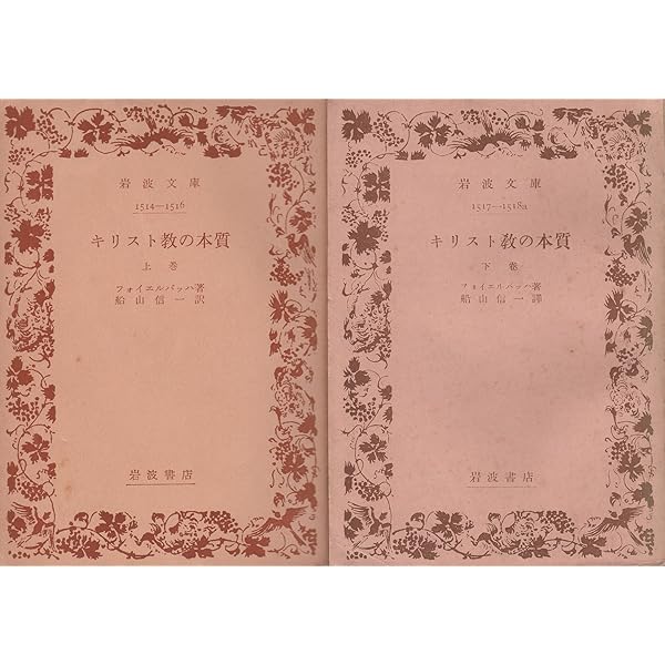 キリスト教の本質 上 (岩波文庫 青 633-1) | フォイエルバッハ
