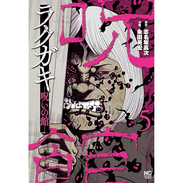 Amazon.co.jp: ラクガキ~呪いの館~(1) (ニチブンコミックス