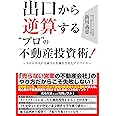 出口から逆算する"プロ"の不動産投資術!