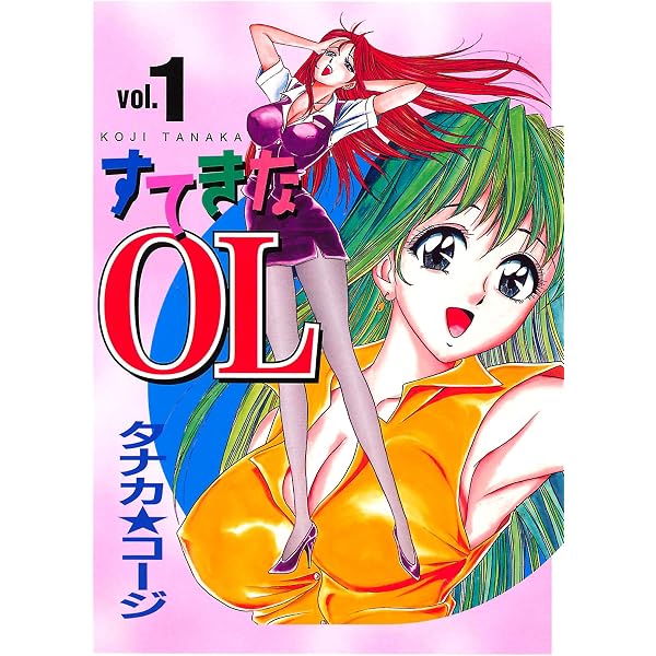 すてきなOL(4) (ヤングコミックコミックス) | タナカ☆コージ | 青年 
