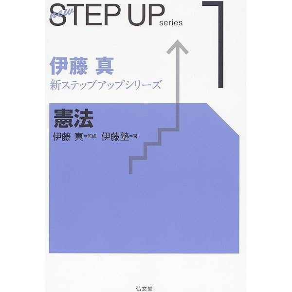 ステップアップ 憲法 刑法 民法 商法 刑事訴訟法 伊藤真 司法試験予備試験 民法 (伊藤真新ステップアップシリーズ 2) | 伊藤塾 |本 | 通販