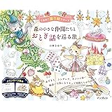 (ダウンロード特典付)森の小さな仲間たちとおとぎ話を巡る旅　ときめく塗り絵シリーズ(TOKIMEKU Coloring Book Series)