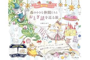 (ダウンロード特典付)森の小さな仲間たちとおとぎ話を巡る旅　ときめく塗り絵シリーズ(TOKIMEKU Coloring Book Series)