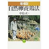 自然卵養鶏法