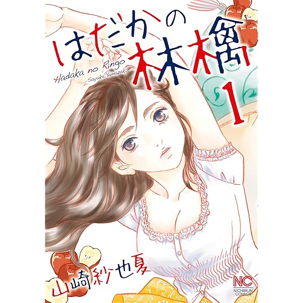 はだかの林檎 1 山崎紗也夏 マンガ Kindleストア Amazon