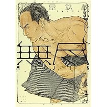 MUJIN -無尽- 7 (7巻) (ヤングキングコミックス) | 岡田屋 鉄蔵