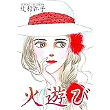 火遊び