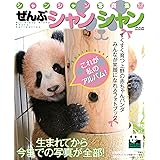 シャンシャン写真集 ぜんぶシャンシャン (メディアックスMOOK)