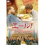 エール! [DVD]