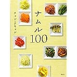 ナムル100 (講談社のお料理BOOK)