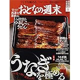 おとなの週末 2021年 09 月号 [雑誌]