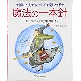 魔法の一本針　　基礎編①